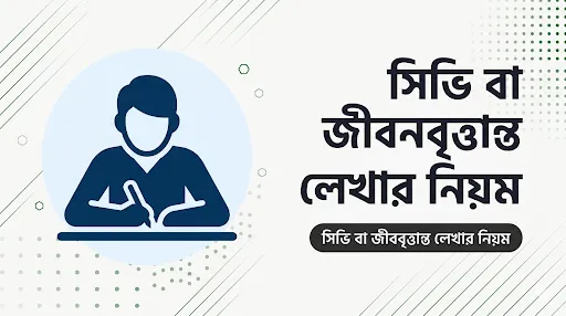 সিভি তৈরি করার নিয়ম