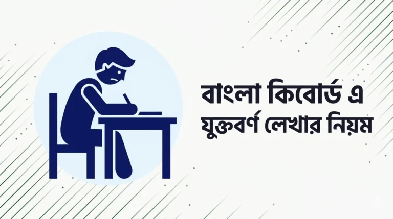 বাংলা কিবোর্ড এ যুক্তবর্ণ লেখার নিয়ম