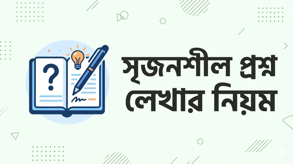 সৃজনশীল প্রশ্ন লেখার নিয়ম