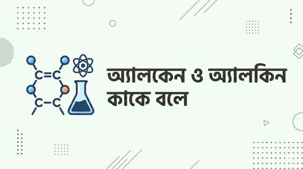অ্যালকেন ও অ্যালকিন কাকে বলে