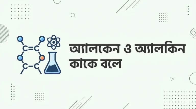 অ্যালকেন ও অ্যালকিন কাকে বলে