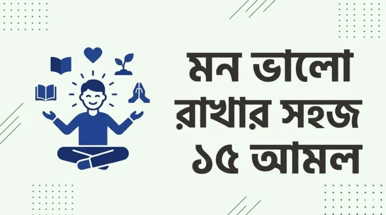 মন ভালো রাখার আমল