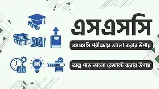এসএসসি পরীক্ষায় ভালো করার উপায় অল্প পড়ে ভালো রেজাল্ট করার উপায়