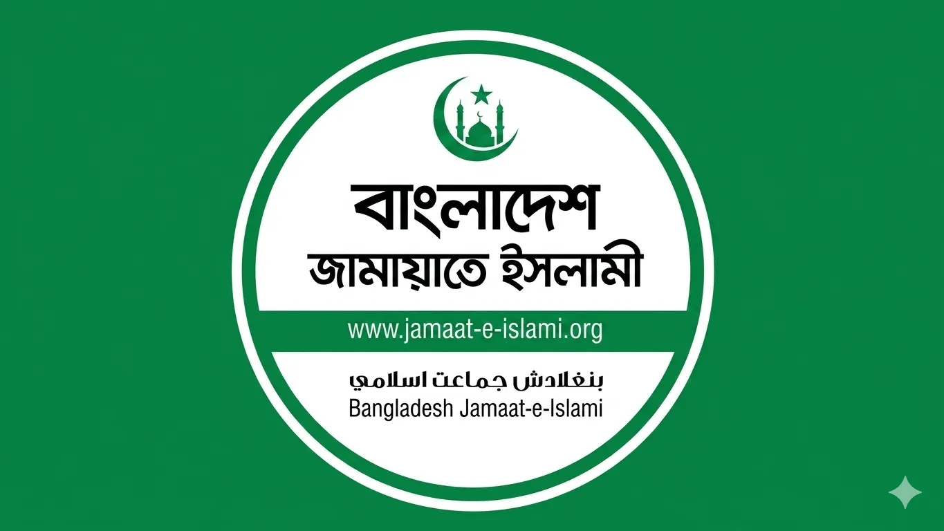 জ্বালানি তেলের মূল্যবৃদ্ধির সিদ্ধান্তে জামায়াতের প্রতিবাদ