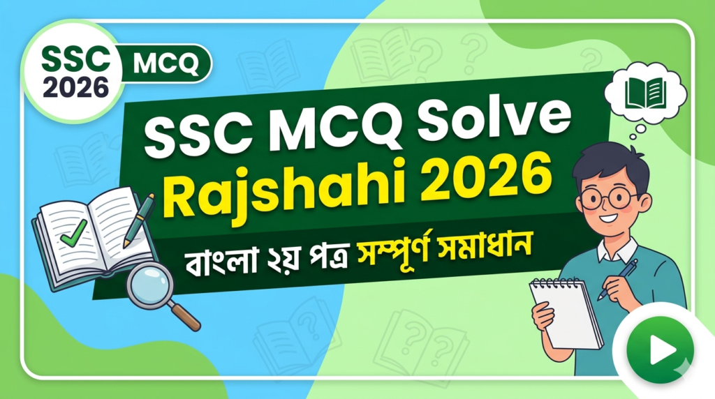 SSC Bangla 2nd Paper MCQ Solution 2026, SSC 2026 Bangla 2nd Paper Answer Sheet, SSC Bangla 2nd Paper Solve 2026, SSC 2026 Bangla 2nd MCQ answer, SSC Bangla 2nd Paper Question Solution, SSC Bangla 2nd Paper Solve All Board, এসএসসসি বাংলা ২য় পত্র এমসিকিউ সমাধান ২০২৬, এসএসসি বাংলা ২য় পত্র ১০০% সঠিক সমাধান, এসএসসি ২০২৬ বাংলা ২য় পত্র উত্তরমালা, এসএসসি বাংলা ২য় পত্র প্রশ্ন সমাধান ২০২৬, কুমিল্লা বোর্ড বাংলা ২য় পত্র সমাধান, আজকের পরীক্ষার প্রশ্ন সমাধান ২০২৬,