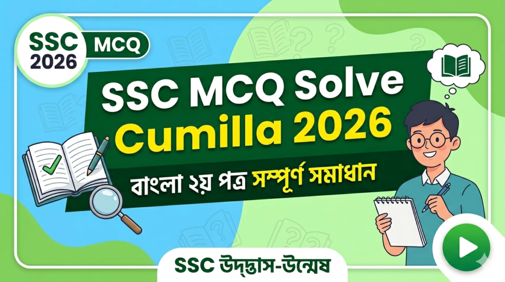 SSC Bangla 2nd Paper MCQ Solution 2026, SSC 2026 Bangla 2nd Paper Answer Sheet, SSC Bangla 2nd Paper Solve 2026, SSC 2026 Bangla 2nd MCQ answer, SSC Bangla 2nd Paper Question Solution, SSC Bangla 2nd Paper Solve All Board, এসএসসসি বাংলা ২য় পত্র এমসিকিউ সমাধান ২০২৬, এসএসসি বাংলা ২য় পত্র ১০০% সঠিক সমাধান, এসএসসি ২০২৬ বাংলা ২য় পত্র উত্তরমালা, এসএসসি বাংলা ২য় পত্র প্রশ্ন সমাধান ২০২৬, কুমিল্লা বোর্ড বাংলা ২য় পত্র সমাধান, আজকের পরীক্ষার প্রশ্ন সমাধান ২০২৬,