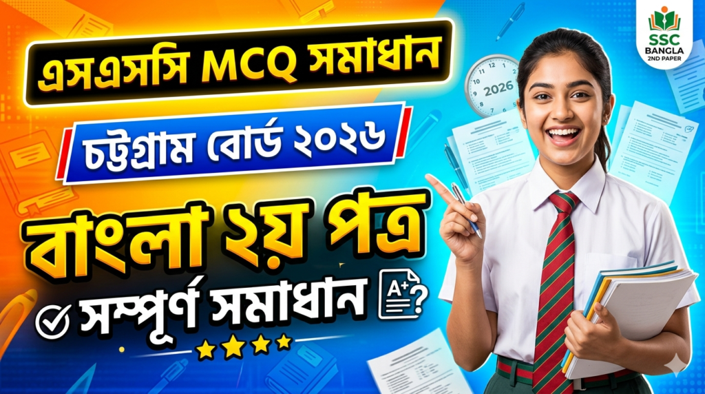 SSC Bangla 2nd Paper MCQ Solution 2026, SSC 2026 Bangla 2nd Paper Answer Sheet, SSC Bangla 2nd Paper Solve 2026, SSC 2026 Bangla 2nd MCQ answer, SSC Bangla 2nd Paper Question Solution, SSC Bangla 2nd Paper Solve All Board, এসএসসসি বাংলা ২য় পত্র এমসিকিউ সমাধান ২০২৬, এসএসসি বাংলা ২য় পত্র ১০০% সঠিক সমাধান, এসএসসি ২০২৬ বাংলা ২য় পত্র উত্তরমালা, এসএসসি বাংলা ২য় পত্র প্রশ্ন সমাধান ২০২৬, চট্টগ্রাম বোর্ড বাংলা ২য় পত্র সমাধান, আজকের পরীক্ষার প্রশ্ন সমাধান ২০২৬,