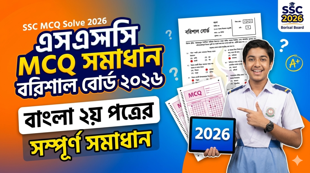 SSC Bangla 2nd Paper MCQ Solution 2026, SSC 2026 Bangla 2nd Paper Answer Sheet, SSC Bangla 2nd Paper Solve 2026, SSC 2026 Bangla 2nd MCQ answer, SSC Bangla 2nd Paper Question Solution, SSC Bangla 2nd Paper Solve All Board, এসএসসসি বাংলা ২য় পত্র এমসিকিউ সমাধান ২০২৬, এসএসসি বাংলা ২য় পত্র ১০০% সঠিক সমাধান, এসএসসি ২০২৬ বাংলা ২য় পত্র উত্তরমালা, এসএসসি বাংলা ২য় পত্র প্রশ্ন সমাধান ২০২৬, বরিশাল বোর্ড বাংলা ২য় পত্র সমাধান, আজকের পরীক্ষার প্রশ্ন সমাধান ২০২৬,