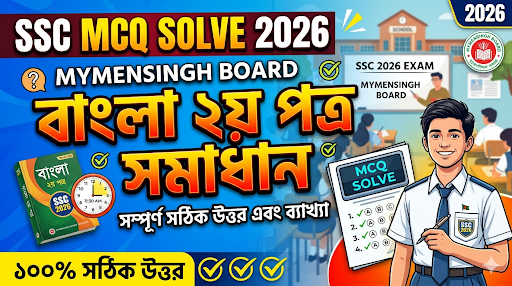 ‎SSC Bangla 2n Paper MCQ Solution 2026, SSC 2026 Bangla 2n Paper Answer Sheet, SSC Bangla 2n Paper Solve 2026, SSC 2026 Bangla 2n MCQ answer, SSC Bangla 2n Paper Question Solution, SSC Bangla 2n Paper Solve All Board, এসএসসসি বাংলা ২য় পত্র এমসিকিউ সমাধান ২০২৬, এসএসসি বাংলা ২য় পত্র ১০০% সঠিক সমাধান, এসএসসি ২০২৬ বাংলা ২য় পত্র উত্তরমালা, এসএসসি বাংলা ২য় পত্র প্রশ্ন সমাধান ২০২৬, ঢাকা বোর্ড বাংলা ২য় পত্র সমাধান, আজকের পরীক্ষার প্রশ্ন সমাধান ২০২৬, ‎