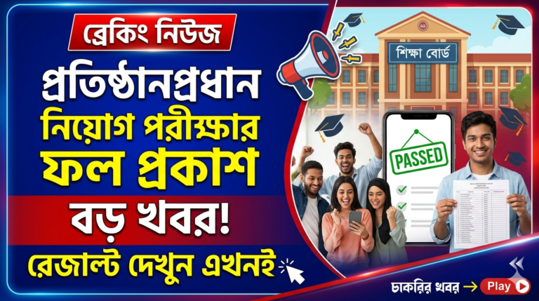 প্রতিষ্ঠানপ্রধান নিয়োগ পরীক্ষার ফল প্রকাশ ২০২৫