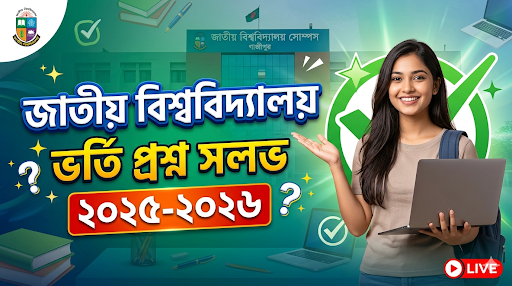 জাতীয় বিশ্ববিদ্যালয় ভর্তি প্রশ্ন  সলভ MCQ Solution