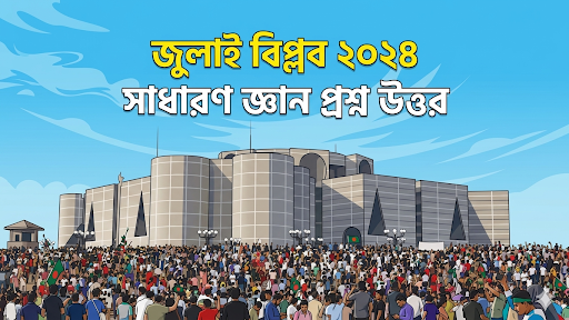 বাংলাদেশ জুলাই বিপ্লব ২০২৪ সাধারণ জ্ঞান প্রশ্ন উত্তর জানুন। কোটা সংস্কার আন্দোলন, ছাত্র বিপ্লবের কারণ, ঘটনাক্রম ও ফলাফল নিয়ে বিস্তারিত তথ্য এখানে পাবেন।