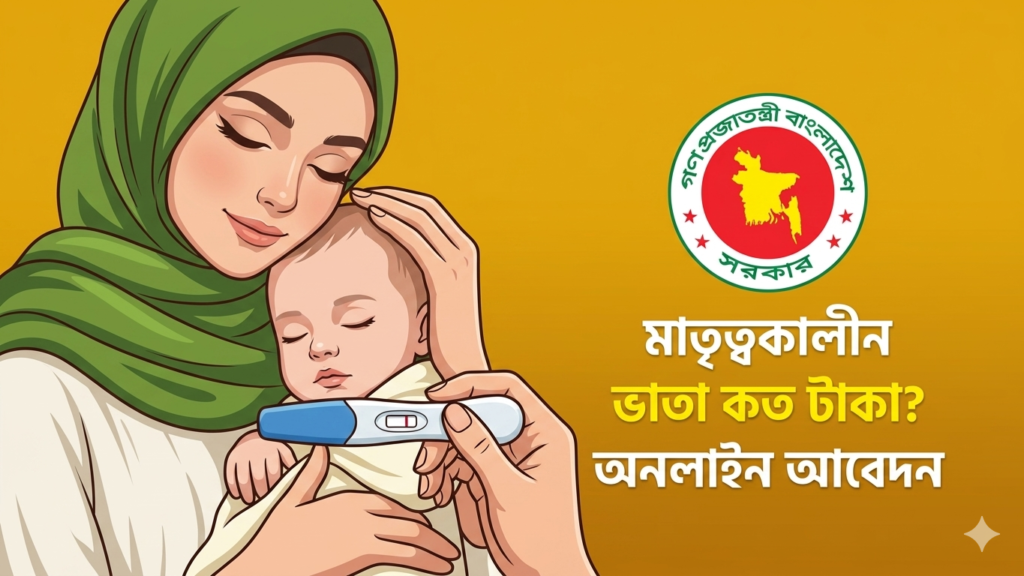 মাতৃত্বকালীন ভাতা কত টাকা, কীভাবে অনলাইনে আবেদন করবেন, যোগ্যতা ও প্রয়োজনীয় কাগজপত্র সম্পর্কে বিস্তারিত জানুন এই গাইডে।