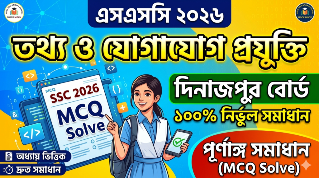 SSC ICT MCQ Solution 2026, SSC 2026 ICT Answer Sheet, SSC ICT Solve 2026, SSC 2026 ICT MCQ answer, SSC ICT Question Solution, SSC ICT Dinajpur Board, এসএসসসি তথ্য ও যোগাযোগ প্রযুক্তি এমসিকিউ সমাধান ২০২৬, এসএসসি তথ্য ও যোগাযোগ প্রযুক্তি১০০% সঠিক সমাধান, এসএসসি ২০২৬ তথ্য ও যোগাযোগ প্রযুক্তি উত্তরমালা, এসএসসি তথ্য ও যোগাযোগ প্রযুক্তি প্রশ্ন সমাধান ২০২৬, দিনাজপুর বোর্ড তথ্য ও যোগাযোগ প্রযুক্তি সমাধান, আজকের পরীক্ষার প্রশ্ন সমাধান ২০২৬,
