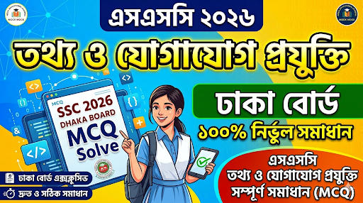 SSC ICT MCQ Solution 2026, SSC 2026 ICT Answer Sheet, SSC ICT Solve 2026, SSC 2026 ICT MCQ answer, SSC ICT Question Solution, SSC ICT Dhaka Board, এসএসসসি তথ্য ও যোগাযোগ প্রযুক্তি এমসিকিউ সমাধান ২০২৬, এসএসসি তথ্য ও যোগাযোগ প্রযুক্তি১০০% সঠিক সমাধান, এসএসসি ২০২৬ তথ্য ও যোগাযোগ প্রযুক্তি উত্তরমালা, এসএসসি তথ্য ও যোগাযোগ প্রযুক্তি প্রশ্ন সমাধান ২০২৬, ঢাকা বোর্ড তথ্য ও যোগাযোগ প্রযুক্তি সমাধান, আজকের পরীক্ষার প্রশ্ন সমাধান ২০২৬,