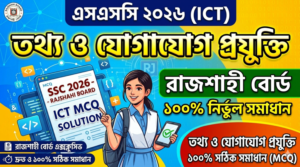 SSC ICT MCQ Solution 2026, SSC 2026 ICT Answer Sheet, SSC ICT Solve 2026, SSC 2026 ICT MCQ answer, SSC ICT Question Solution, SSC ICT Rajshahi Board, এসএসসসি তথ্য ও যোগাযোগ প্রযুক্তি এমসিকিউ সমাধান ২০২৬, এসএসসি তথ্য ও যোগাযোগ প্রযুক্তি১০০% সঠিক সমাধান, এসএসসি ২০২৬ তথ্য ও যোগাযোগ প্রযুক্তি উত্তরমালা, এসএসসি তথ্য ও যোগাযোগ প্রযুক্তি প্রশ্ন সমাধান ২০২৬, রাজশাহী বোর্ড তথ্য ও যোগাযোগ প্রযুক্তি সমাধান, আজকের পরীক্ষার প্রশ্ন সমাধান ২০২৬,