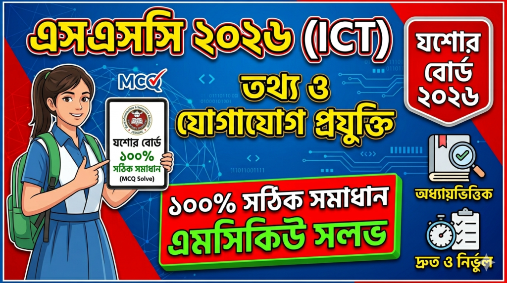 SSC ICT MCQ Solution 2026, SSC 2026 ICT Answer Sheet, SSC ICT Solve 2026, SSC 2026 ICT MCQ answer, SSC ICT Question Solution, SSC ICT Jessore Board, এসএসসসি তথ্য ও যোগাযোগ প্রযুক্তি এমসিকিউ সমাধান ২০২৬, এসএসসি তথ্য ও যোগাযোগ প্রযুক্তি১০০% সঠিক সমাধান, এসএসসি ২০২৬ তথ্য ও যোগাযোগ প্রযুক্তি উত্তরমালা, এসএসসি তথ্য ও যোগাযোগ প্রযুক্তি প্রশ্ন সমাধান ২০২৬, যশোর বোর্ড তথ্য ও যোগাযোগ প্রযুক্তি সমাধান, আজকের পরীক্ষার প্রশ্ন সমাধান ২০২৬,