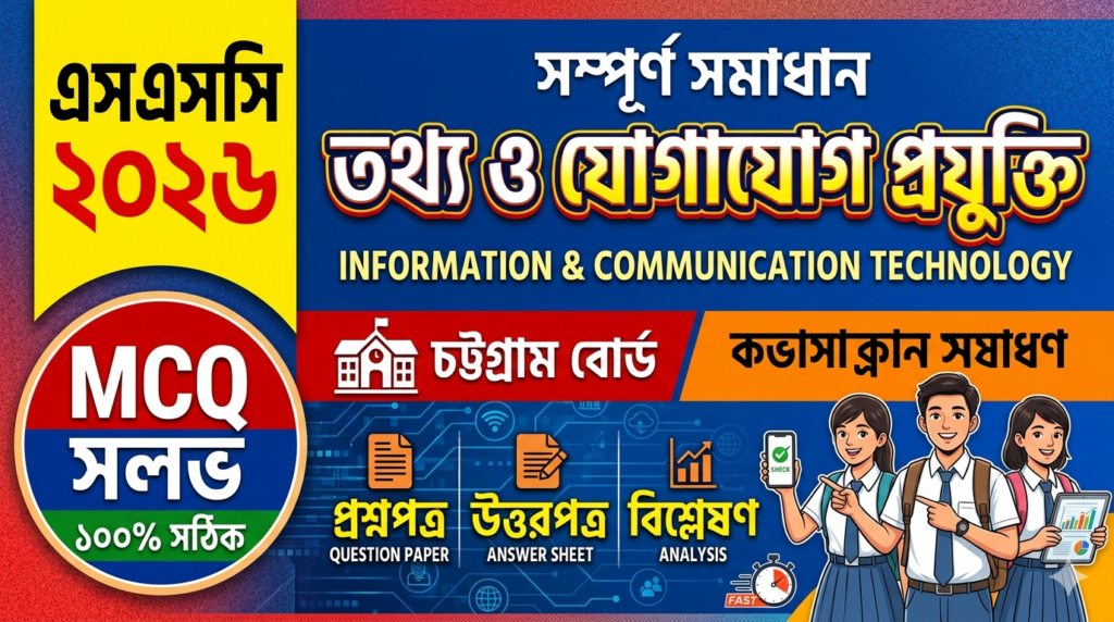 SSC ICT MCQ Solution 2026, SSC 2026 ICT Answer Sheet, SSC ICT Solve 2026, SSC 2026 ICT MCQ answer, SSC ICT Question Solution, SSC ICT Chottogram Board, এসএসসসি তথ্য ও যোগাযোগ প্রযুক্তি এমসিকিউ সমাধান ২০২৬, এসএসসি তথ্য ও যোগাযোগ প্রযুক্তি১০০% সঠিক সমাধান, এসএসসি ২০২৬ তথ্য ও যোগাযোগ প্রযুক্তি উত্তরমালা, এসএসসি তথ্য ও যোগাযোগ প্রযুক্তি প্রশ্ন সমাধান ২০২৬, চট্টগ্রাম বোর্ড তথ্য ও যোগাযোগ প্রযুক্তি সমাধান, আজকের পরীক্ষার প্রশ্ন সমাধান ২০২৬,