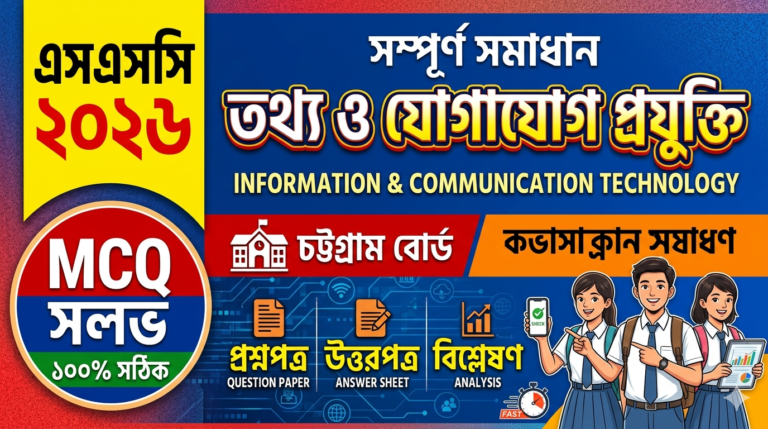 SSC ICT MCQ Solution 2026, SSC 2026 ICT Answer Sheet, SSC ICT Solve 2026, SSC 2026 ICT MCQ answer, SSC ICT Question Solution, SSC ICT Chottogram Board, এসএসসসি তথ্য ও যোগাযোগ প্রযুক্তি এমসিকিউ সমাধান ২০২৬, এসএসসি তথ্য ও যোগাযোগ প্রযুক্তি১০০% সঠিক সমাধান, এসএসসি ২০২৬ তথ্য ও যোগাযোগ প্রযুক্তি উত্তরমালা, এসএসসি তথ্য ও যোগাযোগ প্রযুক্তি প্রশ্ন সমাধান ২০২৬, চট্টগ্রাম বোর্ড তথ্য ও যোগাযোগ প্রযুক্তি সমাধান, আজকের পরীক্ষার প্রশ্ন সমাধান ২০২৬,