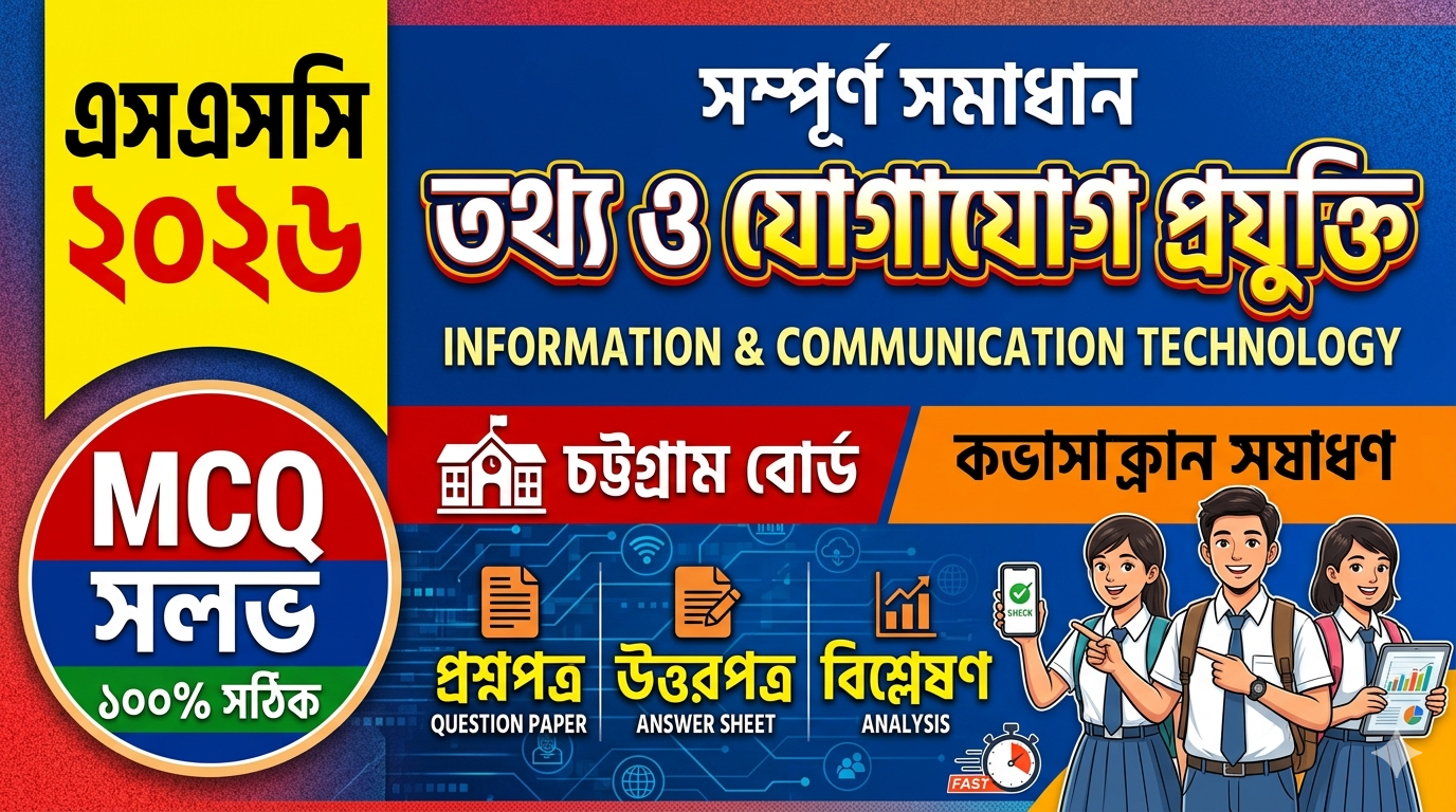 SSC ICT MCQ Solution 2026, SSC 2026 ICT Answer Sheet, SSC ICT Solve 2026, SSC 2026 ICT MCQ answer, SSC ICT Question Solution, SSC ICT Chottogram Board, এসএসসসি তথ্য ও যোগাযোগ প্রযুক্তি এমসিকিউ সমাধান ২০২৬, এসএসসি তথ্য ও যোগাযোগ প্রযুক্তি১০০% সঠিক সমাধান, এসএসসি ২০২৬ তথ্য ও যোগাযোগ প্রযুক্তি উত্তরমালা, এসএসসি তথ্য ও যোগাযোগ প্রযুক্তি প্রশ্ন সমাধান ২০২৬, চট্টগ্রাম বোর্ড তথ্য ও যোগাযোগ প্রযুক্তি সমাধান, আজকের পরীক্ষার প্রশ্ন সমাধান ২০২৬,