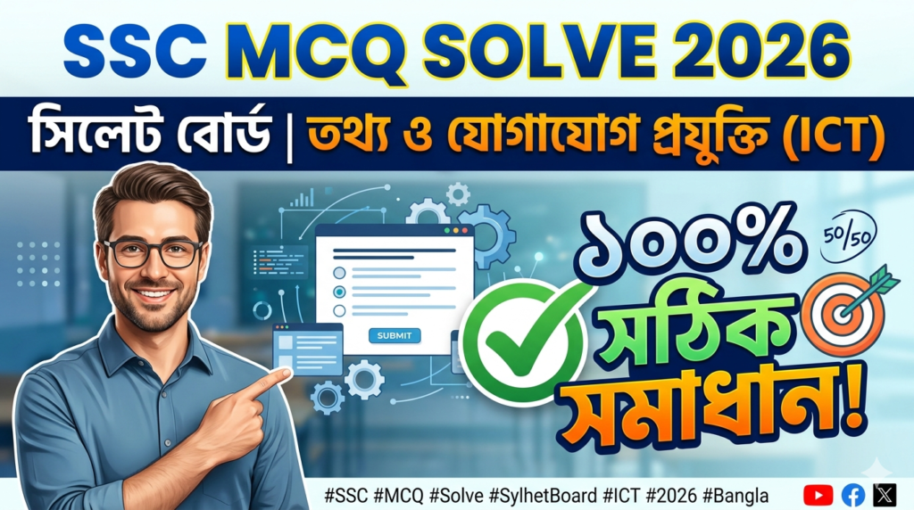SSC ICT MCQ Solution 2026, SSC 2026 ICT Answer Sheet, SSC ICT Solve 2026, SSC 2026 ICT MCQ answer, SSC ICT Question Solution, SSC ICT Sylhet Board, এসএসসসি তথ্য ও যোগাযোগ প্রযুক্তি এমসিকিউ সমাধান ২০২৬, এসএসসি তথ্য ও যোগাযোগ প্রযুক্তি১০০% সঠিক সমাধান, এসএসসি ২০২৬ তথ্য ও যোগাযোগ প্রযুক্তি উত্তরমালা, এসএসসি তথ্য ও যোগাযোগ প্রযুক্তি প্রশ্ন সমাধান ২০২৬, সিলেট বোর্ড তথ্য ও যোগাযোগ প্রযুক্তি সমাধান, আজকের পরীক্ষার প্রশ্ন সমাধান ২০২৬,