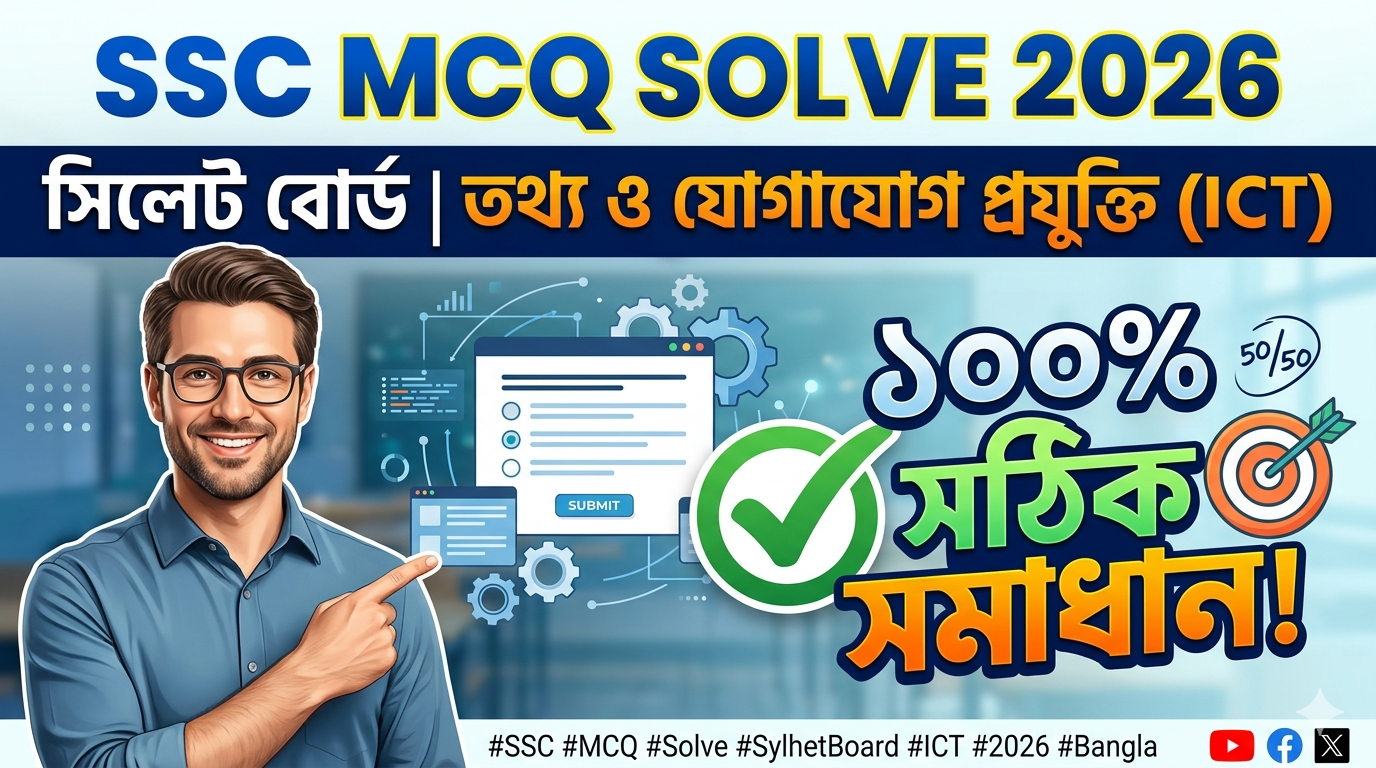 SSC ICT MCQ Solution 2026, SSC 2026 ICT Answer Sheet, SSC ICT Solve 2026, SSC 2026 ICT MCQ answer, SSC ICT Question Solution, SSC ICT Sylhet Board, এসএসসসি তথ্য ও যোগাযোগ প্রযুক্তি এমসিকিউ সমাধান ২০২৬, এসএসসি তথ্য ও যোগাযোগ প্রযুক্তি১০০% সঠিক সমাধান, এসএসসি ২০২৬ তথ্য ও যোগাযোগ প্রযুক্তি উত্তরমালা, এসএসসি তথ্য ও যোগাযোগ প্রযুক্তি প্রশ্ন সমাধান ২০২৬, সিলেট বোর্ড তথ্য ও যোগাযোগ প্রযুক্তি সমাধান, আজকের পরীক্ষার প্রশ্ন সমাধান ২০২৬,
