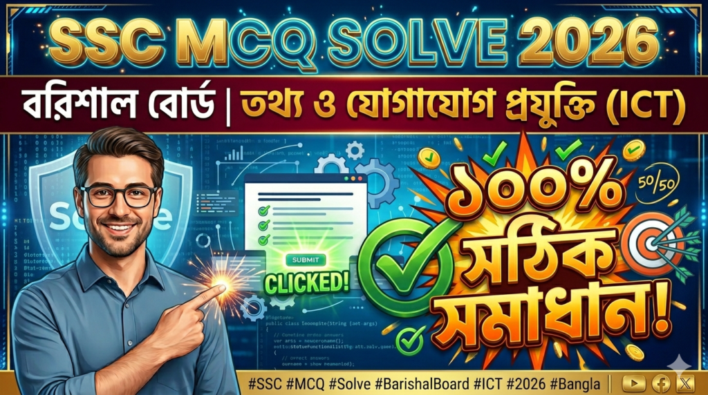 SSC ICT MCQ Solution 2026, SSC 2026 ICT Answer Sheet, SSC ICT Solve 2026, SSC 2026 ICT MCQ answer, SSC ICT Question Solution, SSC ICT Barishal Board, এসএসসসি তথ্য ও যোগাযোগ প্রযুক্তি এমসিকিউ সমাধান ২০২৬, এসএসসি তথ্য ও যোগাযোগ প্রযুক্তি১০০% সঠিক সমাধান, এসএসসি ২০২৬ তথ্য ও যোগাযোগ প্রযুক্তি উত্তরমালা, এসএসসি তথ্য ও যোগাযোগ প্রযুক্তি প্রশ্ন সমাধান ২০২৬, বরিশাল বোর্ড তথ্য ও যোগাযোগ প্রযুক্তি সমাধান, আজকের পরীক্ষার প্রশ্ন সমাধান ২০২৬,