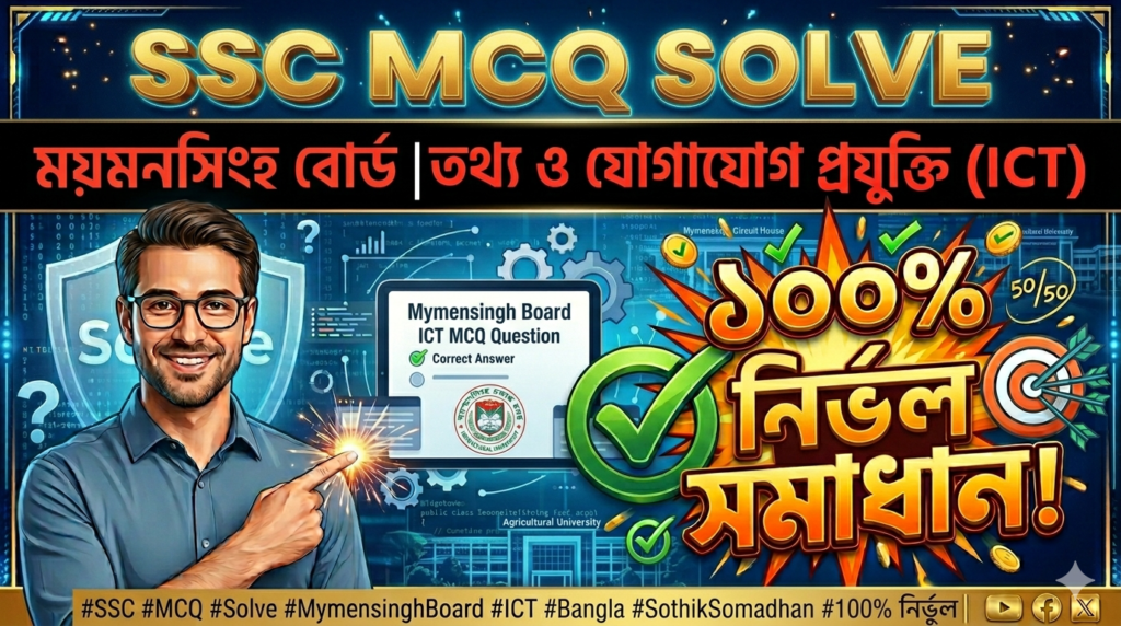 SSC ICT MCQ Solution 2026, SSC 2026 ICT Answer Sheet, SSC ICT Solve 2026, SSC 2026 ICT MCQ answer, SSC ICT Question Solution, SSC ICT Mymensingh Board, এসএসসসি তথ্য ও যোগাযোগ প্রযুক্তি এমসিকিউ সমাধান ২০২৬, এসএসসি তথ্য ও যোগাযোগ প্রযুক্তি১০০% সঠিক সমাধান, এসএসসি ২০২৬ তথ্য ও যোগাযোগ প্রযুক্তি উত্তরমালা, এসএসসি তথ্য ও যোগাযোগ প্রযুক্তি প্রশ্ন সমাধান ২০২৬, ময়মনসিংহ বোর্ড তথ্য ও যোগাযোগ প্রযুক্তি সমাধান, আজকের পরীক্ষার প্রশ্ন সমাধান ২০২৬,