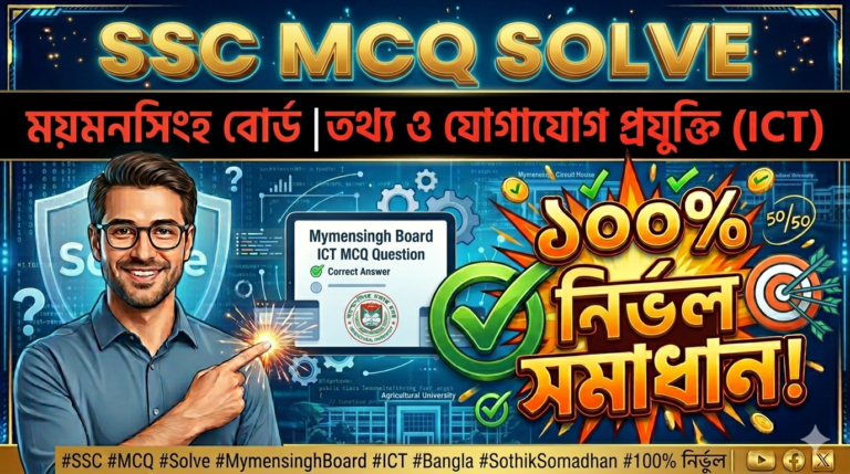 SSC ICT MCQ Solution 2026, SSC 2026 ICT Answer Sheet, SSC ICT Solve 2026, SSC 2026 ICT MCQ answer, SSC ICT Question Solution, SSC ICT Mymensingh Board, এসএসসসি তথ্য ও যোগাযোগ প্রযুক্তি এমসিকিউ সমাধান ২০২৬, এসএসসি তথ্য ও যোগাযোগ প্রযুক্তি১০০% সঠিক সমাধান, এসএসসি ২০২৬ তথ্য ও যোগাযোগ প্রযুক্তি উত্তরমালা, এসএসসি তথ্য ও যোগাযোগ প্রযুক্তি প্রশ্ন সমাধান ২০২৬, ময়মনসিংহ বোর্ড তথ্য ও যোগাযোগ প্রযুক্তি সমাধান, আজকের পরীক্ষার প্রশ্ন সমাধান ২০২৬,