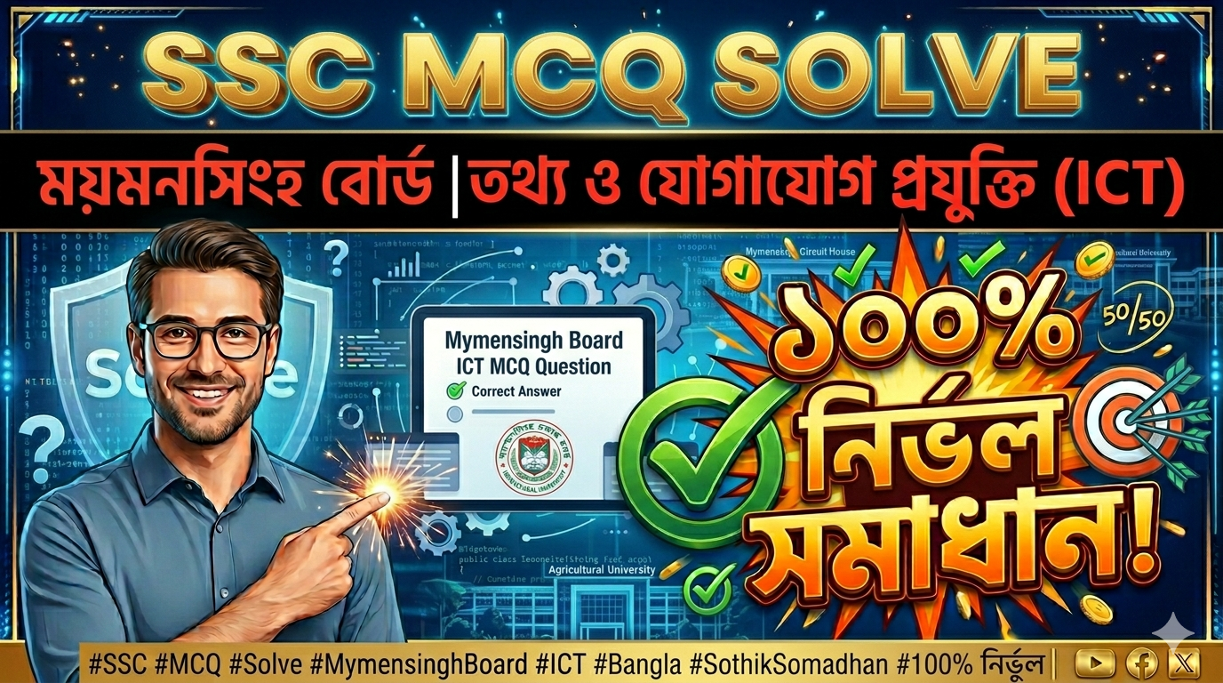 SSC ICT MCQ Solution 2026, SSC 2026 ICT Answer Sheet, SSC ICT Solve 2026, SSC 2026 ICT MCQ answer, SSC ICT Question Solution, SSC ICT Mymensingh Board, এসএসসসি তথ্য ও যোগাযোগ প্রযুক্তি এমসিকিউ সমাধান ২০২৬, এসএসসি তথ্য ও যোগাযোগ প্রযুক্তি১০০% সঠিক সমাধান, এসএসসি ২০২৬ তথ্য ও যোগাযোগ প্রযুক্তি উত্তরমালা, এসএসসি তথ্য ও যোগাযোগ প্রযুক্তি প্রশ্ন সমাধান ২০২৬, ময়মনসিংহ বোর্ড তথ্য ও যোগাযোগ প্রযুক্তি সমাধান, আজকের পরীক্ষার প্রশ্ন সমাধান ২০২৬,