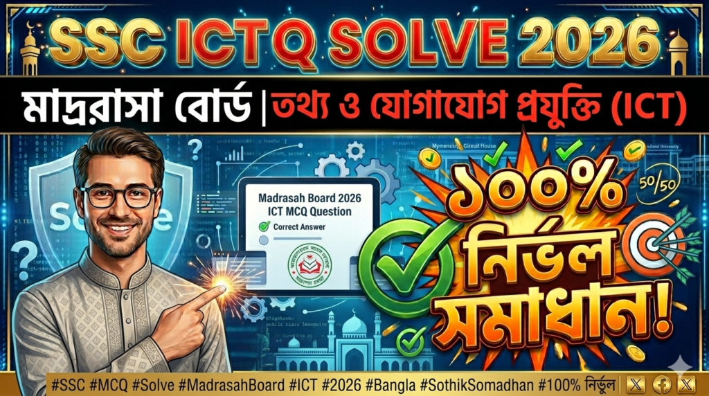 SSC ICT MCQ Solution 2026, SSC 2026 ICT Answer Sheet, SSC ICT Solve 2026, SSC 2026 ICT MCQ answer, SSC ICT Question Solution, SSC ICT Madrasha Board, এসএসসসি তথ্য ও যোগাযোগ প্রযুক্তি এমসিকিউ সমাধান ২০২৬, এসএসসি তথ্য ও যোগাযোগ প্রযুক্তি১০০% সঠিক সমাধান, এসএসসি ২০২৬ তথ্য ও যোগাযোগ প্রযুক্তি উত্তরমালা, এসএসসি তথ্য ও যোগাযোগ প্রযুক্তি প্রশ্ন সমাধান ২০২৬, মাদরাসা বোর্ড তথ্য ও যোগাযোগ প্রযুক্তি সমাধান, আজকের পরীক্ষার প্রশ্ন সমাধান ২০২৬,