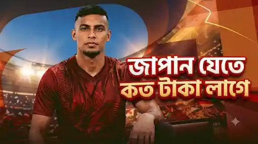 জাপান যেতে কত টাকা লাগে