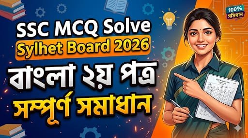 ‎SSC Bangla 2n Paper MCQ Solution 2026, SSC 2026 Bangla 2n Paper Answer Sheet, SSC Bangla 2n Paper Solve 2026, SSC 2026 Bangla 2n MCQ answer, SSC Bangla 2n Paper Question Solution, SSC Bangla 2n Paper Solve All Board, এসএসসসি বাংলা ২য় পত্র এমসিকিউ সমাধান ২০২৬, এসএসসি বাংলা ২য় পত্র ১০০% সঠিক সমাধান, এসএসসি ২০২৬ বাংলা ২য় পত্র উত্তরমালা, এসএসসি বাংলা ২য় পত্র প্রশ্ন সমাধান ২০২৬, ঢাকা বোর্ড বাংলা ২য় পত্র সমাধান, আজকের পরীক্ষার প্রশ্ন সমাধান ২০২৬, ‎