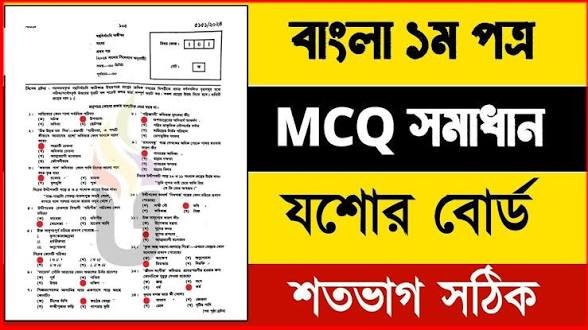 ‎SSC Bangla 1st Paper MCQ Solution 2026, SSC 2026 Bangla 1st Paper Answer Sheet, SSC Bangla 1st Paper Solve 2026, SSC 2026 Bangla 1st MCQ answer, SSC Bangla 1st Paper Question Solution, SSC Bangla 1st Paper Solve All Board, এসএসসসি বাংলা ১ম পত্র এমসিকিউ সমাধান ২০২৬, এসএসসি বাংলা ১ম পত্র ১০০% সঠিক সমাধান, এসএসসি ২০২৬ বাংলা ১ম পত্র উত্তরমালা, এসএসসি বাংলা ১ম পত্র প্রশ্ন সমাধান ২০২৬, ঢাকা বোর্ড বাংলা ১ম পত্র সমাধান, আজকের পরীক্ষার প্রশ্ন সমাধান ২০২৬, ‎