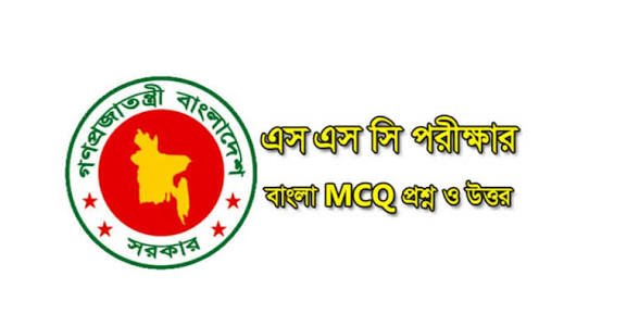 SSC Bangla 2nd Paper MCQ Solution 2026, SSC 2026 Bangla 2nd Paper Answer Sheet, SSC Bangla 2nd Paper Solve 2026, SSC 2026 Bangla 2nd MCQ answer, SSC Bangla 2nd Paper Question Solution, SSC Bangla 2nd Paper Solve All Board, এসএসসসি বাংলা ২য় পত্র এমসিকিউ সমাধান ২০২৬, এসএসসি বাংলা ২য় পত্র ১০০% সঠিক সমাধান, এসএসসি ২০২৬ বাংলা ২য় পত্র উত্তরমালা, এসএসসি বাংলা ২য় পত্র প্রশ্ন সমাধান ২০২৬, কুমিল্লা বোর্ড বাংলা ২য় পত্র সমাধান, আজকের পরীক্ষার প্রশ্ন সমাধান ২০২৬,