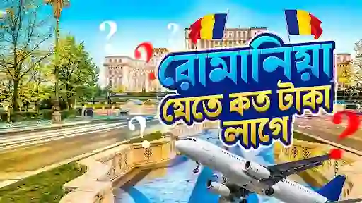 "রোমানিয়া বেতন কত ২০২৬