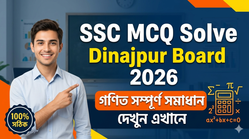 SSC Match MCQ Solution 2026, SSC 2026 Match Answer Sheet, SSC Match Solve 2026, SSC 2026 Match MCQ answer, SSC Match Question Solution, SSC Match Dinajpur Board, এসএসসসি গণিত এমসিকিউ সমাধান ২০২৬, এসএসসি গণিত প্রযুক্তি১০০% সঠিক সমাধান, এসএসসি ২০২৬ গণিত উত্তরমালা, এসএসসি গণিত প্রশ্ন সমাধান ২০২৬, দিনাজপুর বোর্ড গণিত সমাধান, আজকের পরীক্ষার প্রশ্ন সমাধান ২০২৬,