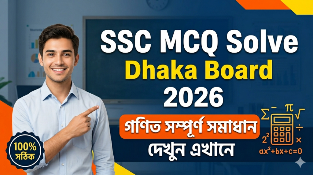SSC Match MCQ Solution 2026, SSC 2026 Match Answer Sheet, SSC Match Solve 2026, SSC 2026 Match MCQ answer, SSC Match Question Solution, SSC Match Dhaka Board, এসএসসসি গণিত এমসিকিউ সমাধান ২০২৬, এসএসসি গণিত ১০০% সঠিক সমাধান, এসএসসি ২০২৬ গণিত উত্তরমালা, এসএসসি গণিত প্রশ্ন সমাধান ২০২৬, ঢাকা বোর্ড গণিত সমাধান, আজকের পরীক্ষার প্রশ্ন সমাধান ২০২৬,