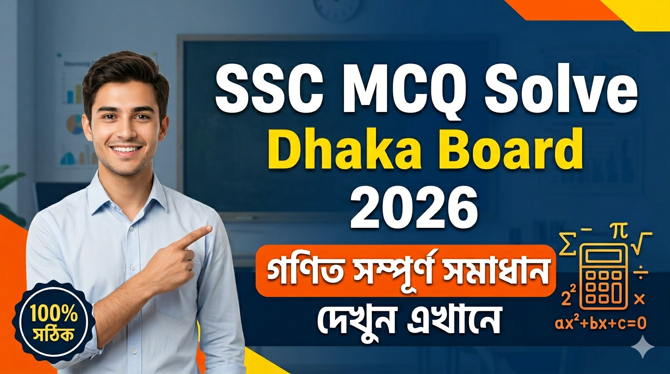 SSC Match MCQ Solution 2026, SSC 2026 Match Answer Sheet, SSC Match Solve 2026, SSC 2026 Match MCQ answer, SSC Match Question Solution, SSC Match Dhaka Board, এসএসসসি গণিত এমসিকিউ সমাধান ২০২৬, এসএসসি গণিত ১০০% সঠিক সমাধান, এসএসসি ২০২৬ গণিত উত্তরমালা, এসএসসি গণিত প্রশ্ন সমাধান ২০২৬, ঢাকা বোর্ড গণিত সমাধান, আজকের পরীক্ষার প্রশ্ন সমাধান ২০২৬,