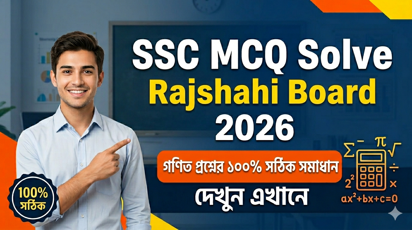 SSC Match MCQ Solution 2026, SSC 2026 Match Answer Sheet, SSC Match Solve 2026, SSC 2026 Match MCQ answer, SSC Match Question Solution, SSC Match Rajshahi Board, এসএসসসি গণিত এমসিকিউ সমাধান ২০২৬, এসএসসি গণিত ১০০% সঠিক সমাধান, এসএসসি ২০২৬ গণিত উত্তরমালা, এসএসসি গণিত প্রশ্ন সমাধান ২০২৬, রাজশাহী বোর্ড গণিত সমাধান, আজকের পরীক্ষার প্রশ্ন সমাধান ২০২৬,