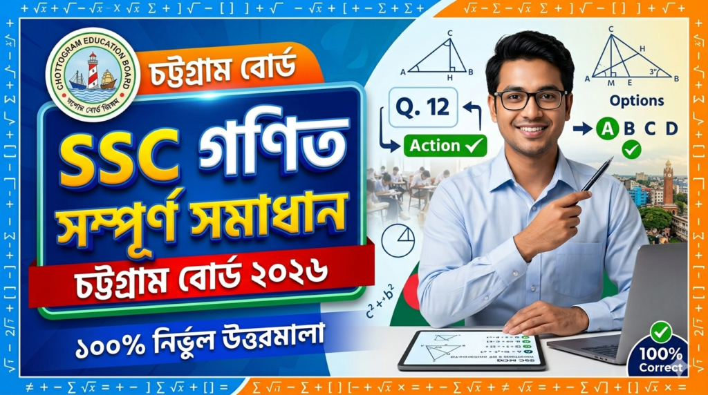 SSC Match MCQ Solution 2026, SSC 2026 Match Answer Sheet, SSC Match Solve 2026, SSC 2026 Match MCQ answer, SSC Match Question Solution, SSC Match Chottogram Board, এসএসসসি গণিত এমসিকিউ সমাধান ২০২৬, এসএসসি গণিত ১০০% সঠিক সমাধান, এসএসসি ২০২৬ গণিত উত্তরমালা, এসএসসি গণিত প্রশ্ন সমাধান ২০২৬, চট্টগ্রাম বোর্ড গণিত সমাধান, আজকের পরীক্ষার প্রশ্ন সমাধান ২০২৬,