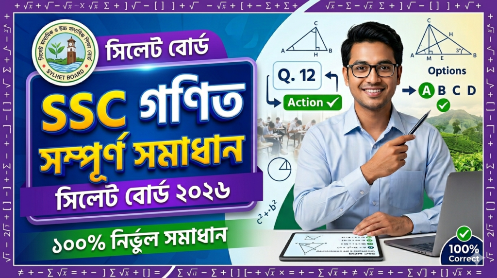 SSC Match MCQ Solution 2026, SSC 2026 Match Answer Sheet, SSC Match Solve 2026, SSC 2026 Match MCQ answer, SSC Match Question Solution, SSC Match Sylhet Board, এসএসসসি গণিত এমসিকিউ সমাধান ২০২৬, এসএসসি গণিত ১০০% সঠিক সমাধান, এসএসসি ২০২৬ গণিত উত্তরমালা, এসএসসি গণিত প্রশ্ন সমাধান ২০২৬, সিলেট বোর্ড গণিত সমাধান, আজকের পরীক্ষার প্রশ্ন সমাধান ২০২৬,