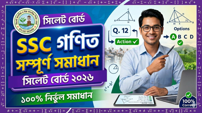 SSC Match MCQ Solution 2026, SSC 2026 Match Answer Sheet, SSC Match Solve 2026, SSC 2026 Match MCQ answer, SSC Match Question Solution, SSC Match Sylhet Board, এসএসসসি গণিত এমসিকিউ সমাধান ২০২৬, এসএসসি গণিত ১০০% সঠিক সমাধান, এসএসসি ২০২৬ গণিত উত্তরমালা, এসএসসি গণিত প্রশ্ন সমাধান ২০২৬, সিলেট বোর্ড গণিত সমাধান, আজকের পরীক্ষার প্রশ্ন সমাধান ২০২৬,