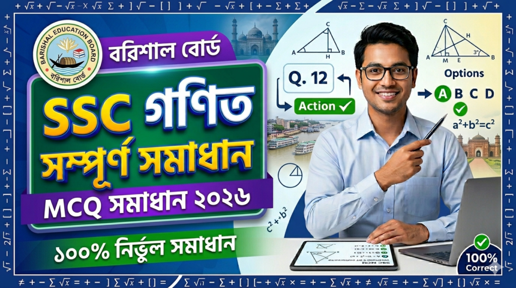 SSC Match MCQ Solution 2026, SSC 2026 Match Answer Sheet, SSC Match Solve 2026, SSC 2026 Match MCQ answer, SSC Match Question Solution, SSC Match Barishal Board, এসএসসসি গণিত এমসিকিউ সমাধান ২০২৬, এসএসসি গণিত ১০০% সঠিক সমাধান, এসএসসি ২০২৬ গণিত উত্তরমালা, এসএসসি গণিত প্রশ্ন সমাধান ২০২৬, বরিশাল বোর্ড গণিত সমাধান, আজকের পরীক্ষার প্রশ্ন সমাধান ২০২৬,