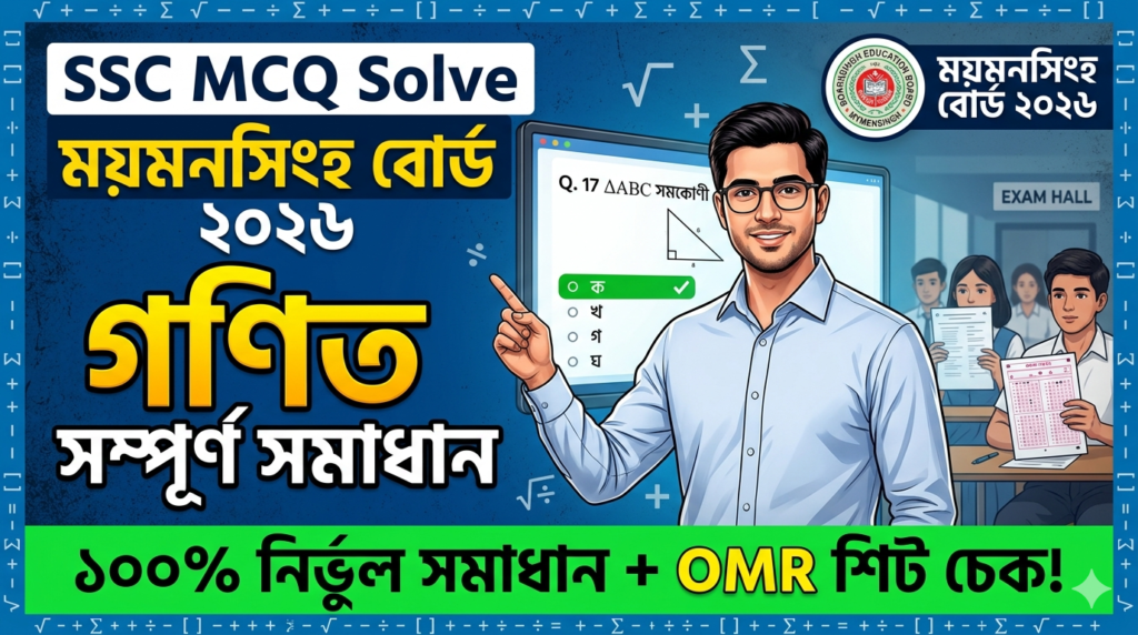 SSC Match MCQ Solution 2026, SSC 2026 Match Answer Sheet, SSC Match Solve 2026, SSC 2026 Match MCQ answer, SSC Match Question Solution, SSC Match Mymensingh Board, এসএসসসি গণিত এমসিকিউ সমাধান ২০২৬, এসএসসি গণিত ১০০% সঠিক সমাধান, এসএসসি ২০২৬ গণিত উত্তরমালা, এসএসসি গণিত প্রশ্ন সমাধান ২০২৬, ময়মনসিংহ বোর্ড গণিত সমাধান, আজকের পরীক্ষার প্রশ্ন সমাধান ২০২৬,