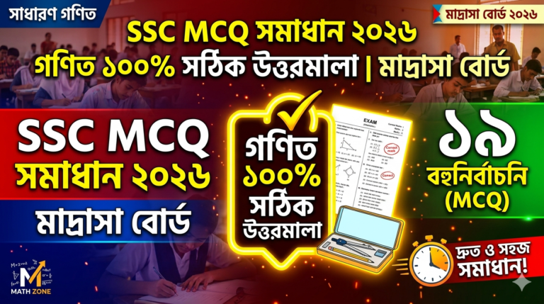 SSC Match MCQ Solution 2026, SSC 2026 Match Answer Sheet, SSC Match Solve 2026, SSC 2026 Match MCQ answer, SSC Match Question Solution, SSC Match Madrasha Board, এসএসসসি গণিত এমসিকিউ সমাধান ২০২৬, এসএসসি গণিত ১০০% সঠিক সমাধান, এসএসসি ২০২৬ গণিত উত্তরমালা, এসএসসি গণিত প্রশ্ন সমাধান ২০২৬, মাদ্রাসা বোর্ড গণিত সমাধান, আজকের পরীক্ষার প্রশ্ন সমাধান ২০২৬,
