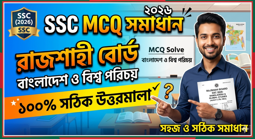 SSC BGS MCQ Solution 2026, SSC 2026 BGS Answer Sheet, SSC BGS Solve 2026, SSC 2026 BGS MCQ answer, SSC BGS Question Solution, SSC BGS Rajshahi Board, এসএসসসি বাংলাদেশ ও বিশ্ব পরিচয় এমসিকিউ সমাধান ২০২৬, এসএসসি বাংলাদেশ ও বিশ্ব পরিচয় ১০০% সঠিক সমাধান, এসএসসি ২০২৬ বাংলাদেশ ও বিশ্ব পরিচয় উত্তরমালা, এসএসসি বাংলাদেশ ও বিশ্ব পরিচয় প্রশ্ন সমাধান ২০২৬, রাজশাহী বোর্ড বাংলাদেশ ও বিশ্ব পরিচয় সমাধান, আজকের পরীক্ষার প্রশ্ন সমাধান ২০২৬,