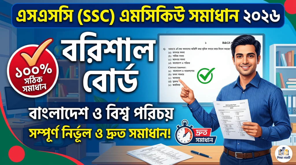 SSC BGS MCQ Solution 2026, SSC 2026 BGS Answer Sheet, SSC BGS Solve 2026, SSC 2026 BGS MCQ answer, SSC BGS Question Solution, SSC BGS Barishal Board, এসএসসসি বাংলাদেশ ও বিশ্ব পরিচয় এমসিকিউ সমাধান ২০২৬, এসএসসি বাংলাদেশ ও বিশ্ব পরিচয় ১০০% সঠিক সমাধান, এসএসসি ২০২৬ বাংলাদেশ ও বিশ্ব পরিচয় উত্তরমালা, এসএসসি বাংলাদেশ ও বিশ্ব পরিচয় প্রশ্ন সমাধান ২০২৬, বরিশাল বোর্ড বাংলাদেশ ও বিশ্ব পরিচয় সমাধান, আজকের পরীক্ষার প্রশ্ন সমাধান ২০২৬,
