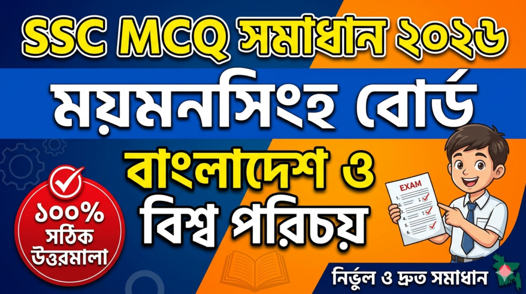 SSC BGS MCQ Solution 2026, SSC 2026 BGS Answer Sheet, SSC BGS Solve 2026, SSC 2026 BGS MCQ answer, SSC BGS Question Solution, SSC BGS Mymensingh Board, এসএসসসি বাংলাদেশ ও বিশ্ব পরিচয় এমসিকিউ সমাধান ২০২৬, এসএসসি বাংলাদেশ ও বিশ্ব পরিচয় ১০০% সঠিক সমাধান, এসএসসি ২০২৬ বাংলাদেশ ও বিশ্ব পরিচয় উত্তরমালা, এসএসসি বাংলাদেশ ও বিশ্ব পরিচয় প্রশ্ন সমাধান ২০২৬, ময়মনসিংহ বোর্ড বাংলাদেশ ও বিশ্ব পরিচয় সমাধান, আজকের পরীক্ষার প্রশ্ন সমাধান ২০২৬,