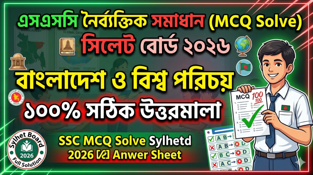 SSC BGS MCQ Solution 2026, SSC 2026 BGS Answer Sheet, SSC BGS Solve 2026, SSC 2026 BGS MCQ answer, SSC BGS Question Solution, SSC BGS Sylhet Board, এসএসসসি বাংলাদেশ ও বিশ্ব পরিচয় এমসিকিউ সমাধান ২০২৬, এসএসসি বাংলাদেশ ও বিশ্ব পরিচয় ১০০% সঠিক সমাধান, এসএসসি ২০২৬ বাংলাদেশ ও বিশ্ব পরিচয় উত্তরমালা, এসএসসি বাংলাদেশ ও বিশ্ব পরিচয় প্রশ্ন সমাধান ২০২৬, সিলেট বোর্ড বাংলাদেশ ও বিশ্ব পরিচয় সমাধান, আজকের পরীক্ষার প্রশ্ন সমাধান ২০২৬,